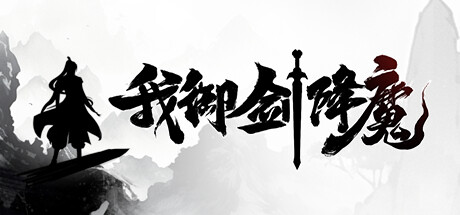 我御剑降魔 v1.4.105(Demonslayer AKA Me)免安装中文版-87软件库|绿色软件+破解游戏下载站