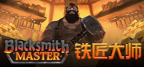 铁匠大师 v0.8.224（Blacksmith Master）免安装中文版-87软件库｜绿色软件+破解游戏下载站
