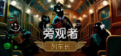 旁观者:列车长 v1.0.4.290(Beholder: Conductor)免安装中文版-87软件库|绿色软件+破解游戏下载站