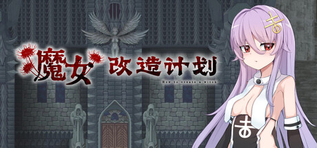魔女改造计划 Build.21032962(How to create a witch)免安装中文版-87软件库|绿色软件+破解游戏下载站