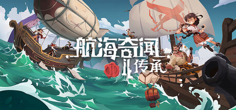 航海奇闻2:传承 Build.21064313(Pirates Outlaws 2 Heritage)免安装中文版-87软件库|绿色软件+破解游戏下载站