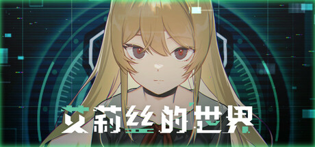 艾莉丝的世界 Build.21047984(Alice's World)免安装中文版-87软件库|绿色软件+破解游戏下载站