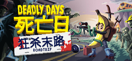 死亡日:狂杀末路 Build.21084786(Deadly Days Roadtrip)免安装中文版-87软件库|绿色软件+破解游戏下载站