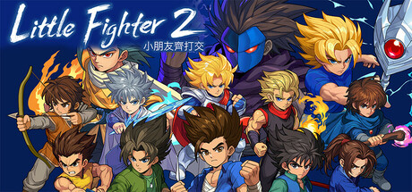 小朋友齐打交2：复刻版 v2.15a（Little Fighter 2 Remastered）免安装中文版-87软件库｜绿色软件+破解游戏下载站