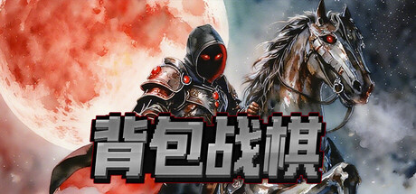 背包战棋 v1.16（BackpackBattleChess）免安装中文版