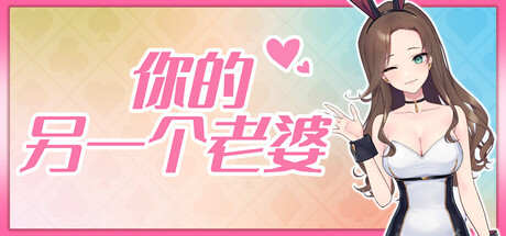 你的另一个老婆 Build.21067282(Your Another Wife)免安装中文版-87软件库|绿色软件+破解游戏下载站