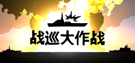 战巡大作战 Build.20820339（Battlecruisers）免安装中文版-87软件库｜绿色软件+破解游戏下载站