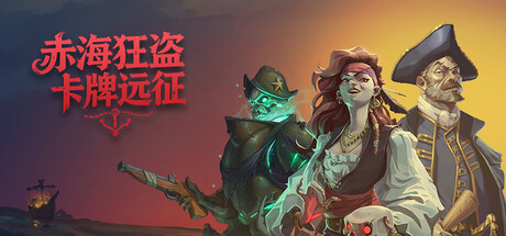 赤海狂盗：卡牌远征 Build.20991255（Red Rogue Sea）免安装中文版-87软件库｜绿色软件+破解游戏下载站