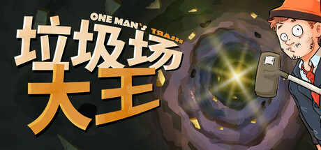 垃圾场大王 v1.3.3（One Man´s Trash）免安装中文版-87软件库｜绿色软件+破解游戏下载站
