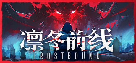 凛冬前线 v1.0.4(FrostBound)免安装中文版-87软件库|绿色软件+破解游戏下载站