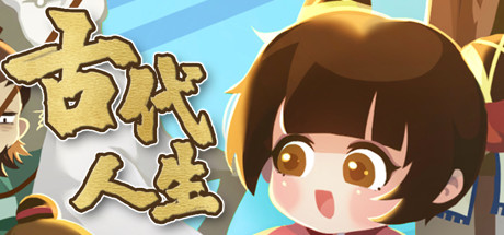 古代人生 v1.2.0（Ancient Life）免安装中文版-87软件库｜绿色软件+破解游戏下载站