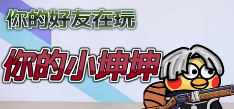 你的小坤坤 Build.20984667 必须有麦克风 免安装中文版-87软件库|绿色软件+破解游戏下载站