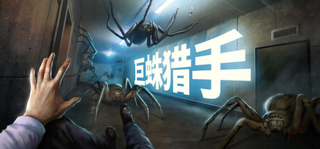 巨蛛猎手 Build.20996546(Huntsman)免安装中文版-87软件库|绿色软件+破解游戏下载站