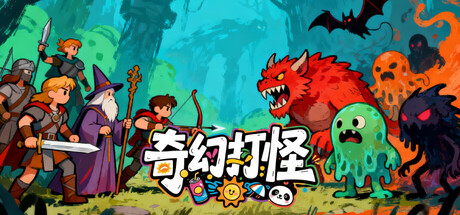 奇幻打怪 Build.20975978(Fantasy Monster Hunt)免安装中文版-87软件库|绿色软件+破解游戏下载站