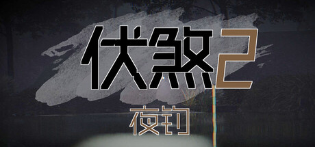 伏煞2 夜钓 v20251125（FuSha 2）免安装中文版-87软件库｜绿色软件+破解游戏下载站