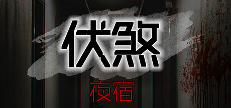 伏煞 夜宿 v20251015(FuSha)免安装中文版-87软件库|绿色软件+破解游戏下载站