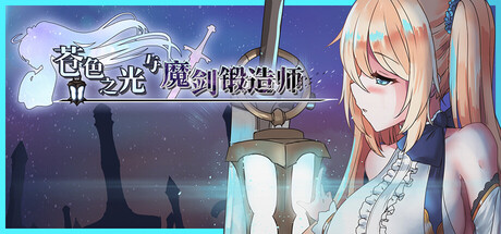 苍色之光与魔剑锻造师 v1.00 免安装中文版-87软件库|绿色软件+破解游戏下载站