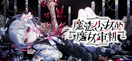 魔法少女的魔女审判 v1.1.1（manosaba）免安装中文版-87软件库｜绿色软件+破解游戏下载站
