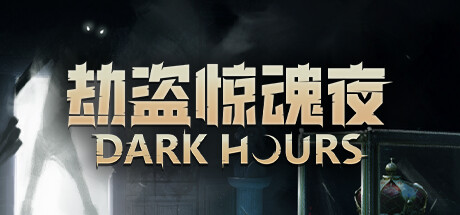 劫盗惊魂夜 Build.20968714 单机+联机（Dark Hours）免安装中文版-87软件库｜绿色软件+破解游戏下载站