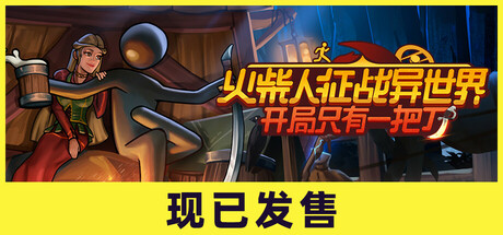 火柴人征战异世界:开局只有一把刀 v0.2.07 全DLC(Stickman Strikes Conquer Fantasy World)免安装中文版-87软件库|绿色软件+破解游戏下载站