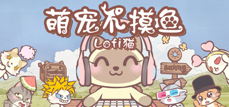 萌宠不摸鱼：Lofi猫 v1.0.24（NoSlack Pets Lo-Fi Paws）免安装中文版-87软件库｜绿色软件+破解游戏下载站