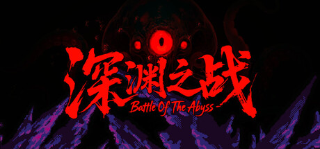 深渊之战 Build.20860106(Battle Of The Abyss)免安装中文版-87软件库|绿色软件+破解游戏下载站