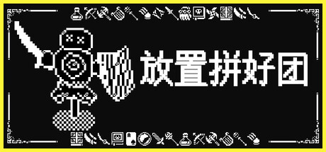 放置拼好团 Build.18445948（Raid Auctus）免安装中文版-87软件库｜绿色软件+破解游戏下载站