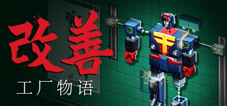 改善:工厂物语 v20251021(Kaizen A Factory Story)免安装中文版-87软件库|绿色软件+破解游戏下载站