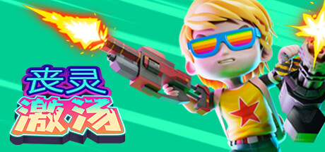 丧灵激汤 v1.0.10（Zombie Soup）免安装中文版-87软件库｜绿色软件+破解游戏下载站