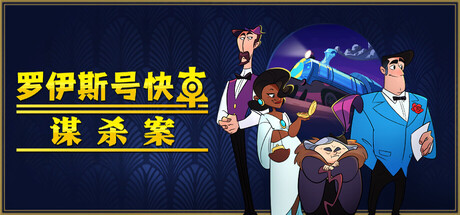 罗伊斯号快车谋杀案 Build.20754439（Loco Motive）免安装中文版-87软件库｜绿色软件+破解游戏下载站