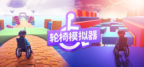 轮椅模拟器 Build.20794758（4Wheel Challenge）免安装中文版-87软件库｜绿色软件+破解游戏下载站