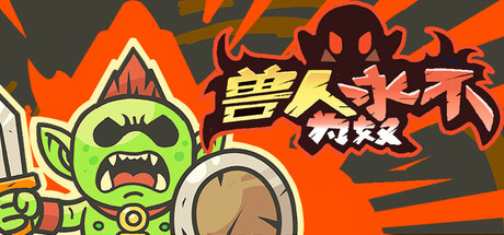 兽人永不为奴 v1.1.5（Orcs Will Never Be Slaves）免安装中文版-87软件库｜绿色软件+破解游戏下载站