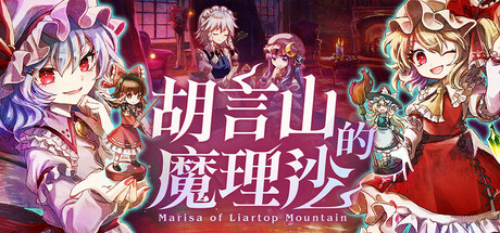 胡言山的魔理沙 v1.0.5(Marisa of Liartop Mountain)免安装中文版-87软件库|绿色软件+破解游戏下载站