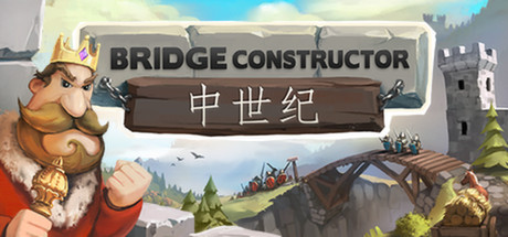 桥梁构造者中世纪 v2.1（Bridge Constructor Medieval）免安装中文版