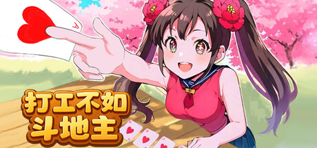 打工不如斗地主 v1.0 免安装中文版-87软件库｜绿色软件+破解游戏下载站