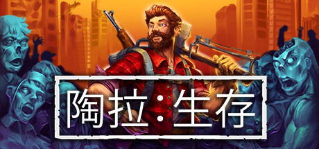 陶拉：生存 Build.16617889（Taora : Survival）免安装中文版-87软件库｜绿色软件+破解游戏下载站
