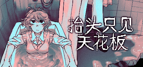 抬头只见天花板 v2.0.0.18 全DLC(Looking Up I See Only A Ceiling)免安装中文版-87软件库|绿色软件+破解游戏下载站