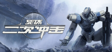 死环：二次冲击 v0.6.3（Death Ring Second Impact）免安装中文版-87软件库｜绿色软件+破解游戏下载站