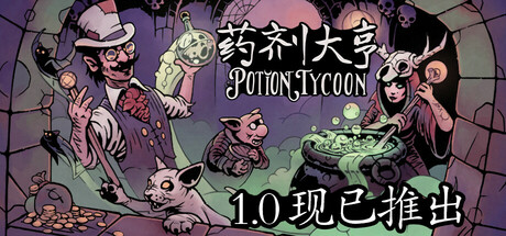 药剂大亨 v1.0.10(Potion Tycoon)免安装中文版-87软件库|绿色软件+破解游戏下载站