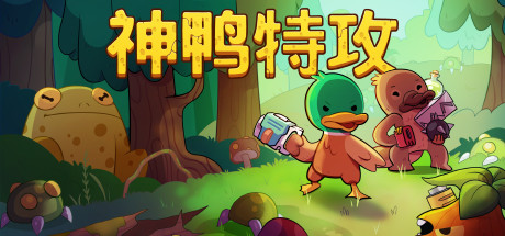 炽热鸟喙|神鸭特攻 v1.3.0.5（Blazing Beaks）免安装中文版-87软件库｜绿色软件+破解游戏下载站