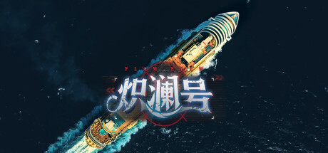 炽澜号 Build.20437045（FLAM EVAW）免安装中文版-87软件库｜绿色软件+破解游戏下载站