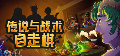 传说与战术自走棋 v1.13（Tales And Tactics）免安装中文版-87软件库｜绿色软件+破解游戏下载站