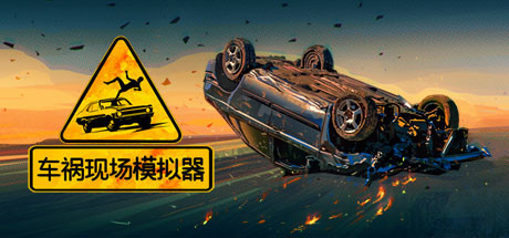 车祸现场模拟器 v1.63(Accident)免安装中文版-87软件库|绿色软件+破解游戏下载站