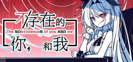 不/存在的你，和我 v2.333.1.9（The NOexistenceN of you AND me）免安装中文版-87软件库｜绿色软件+破解游戏下载站
