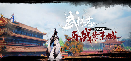 武林志 v8324279（Wushu Chronicles）免安装中文版-87软件库｜绿色软件+破解游戏下载站