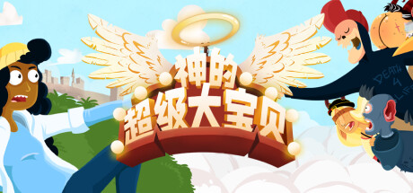 神的超级大宝贝 Build.20308354(The Holy Gosh Darn)免安装中文版-87软件库|绿色软件+破解游戏下载站
