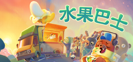 水果巴士 v20251007（Fruitbus）免安装中文版-87软件库｜绿色软件+破解游戏下载站