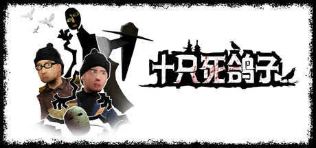 十只死鸽子 Build.20291734 全DLC(10 Dead Doves)免安装中文版-87软件库|绿色软件+破解游戏下载站