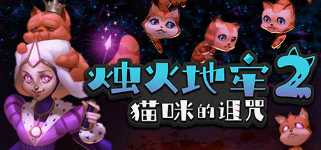 烛火地牢2：猫咪的诅咒 Build.20353305（Tallowmere 2 Curse of the Kittens）免安装中文版-87软件库｜绿色软件+破解游戏下载站