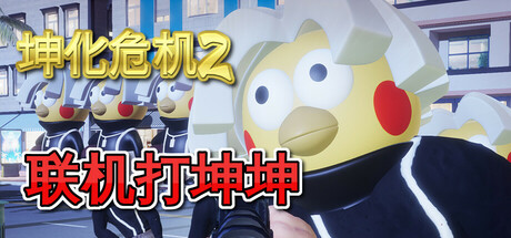 坤化危机2 Build.18507954(KUNKUN Defender 2)免安装中文版-87软件库|绿色软件+破解游戏下载站